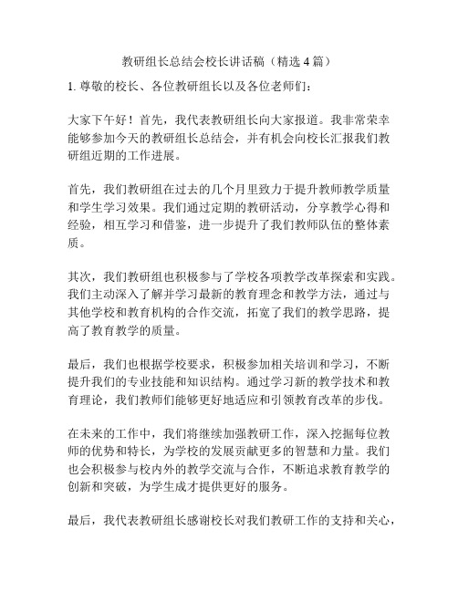 教研组长总结会校长讲话稿(精选4篇)