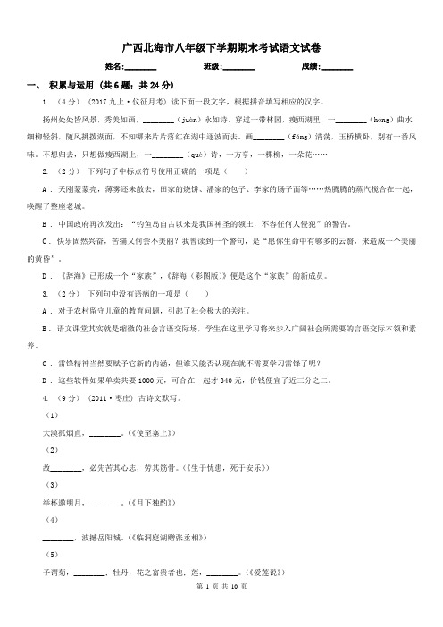 广西北海市八年级下学期期末考试语文试卷