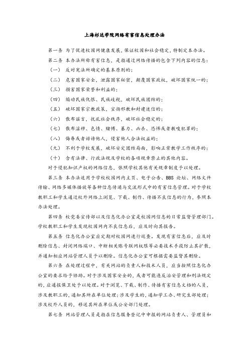 上海杉达学院网络有害信息处理办法