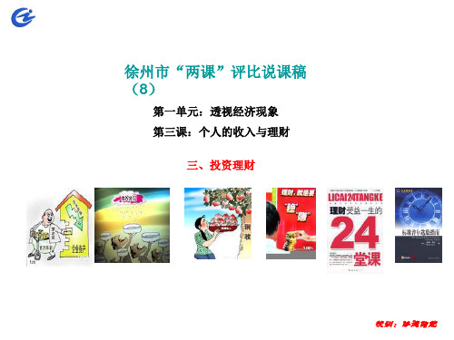 第8课时投资理财ppt课件