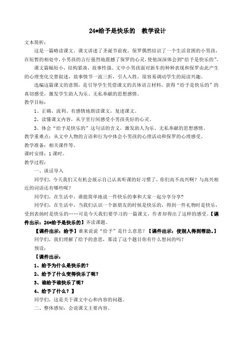 人教课标板小学四年级语文上册  24 给予是快乐的  公开课教学设计