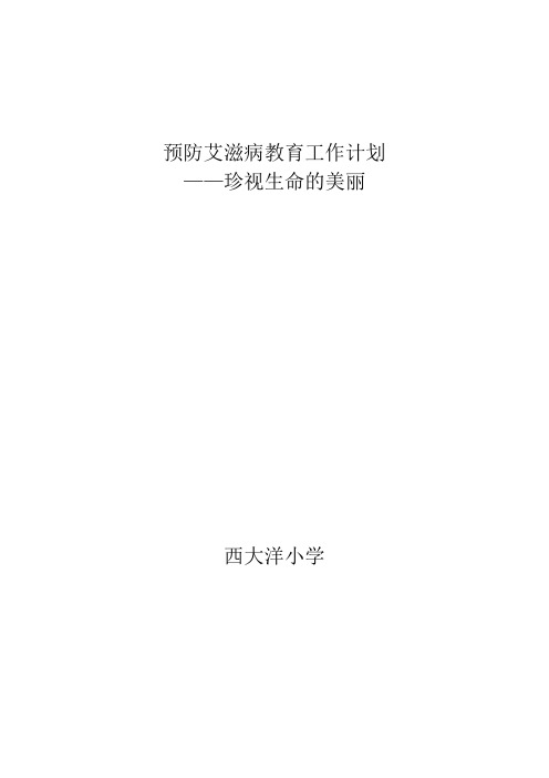 预防艾滋病教育工作计划2011.12