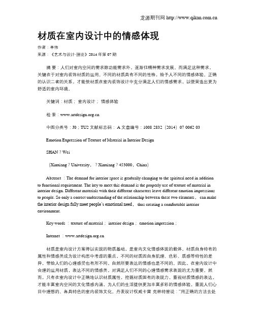材质在室内设计中的情感体现