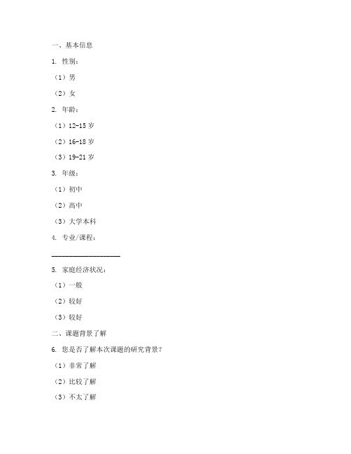 学生课题调查问卷模板