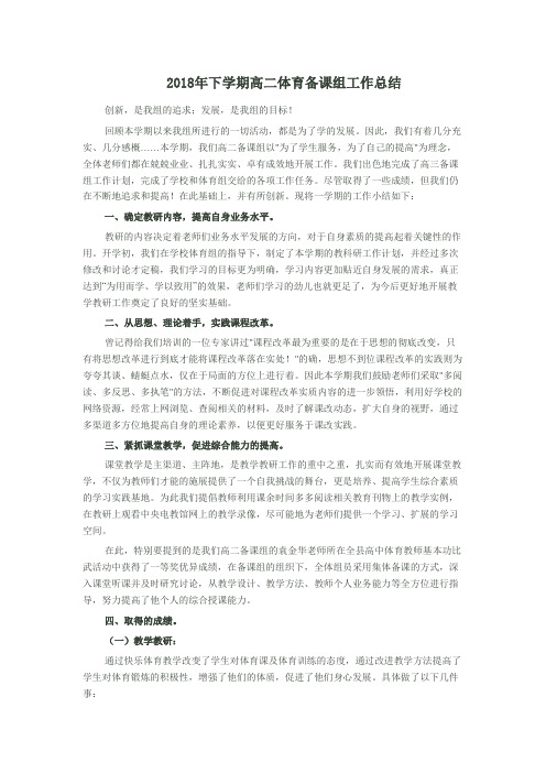 高中体育下学期教研组工作总结