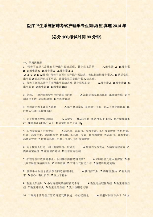 医疗卫生系统招聘考试护理学专业知识(县)真题2014年_真题-无答案