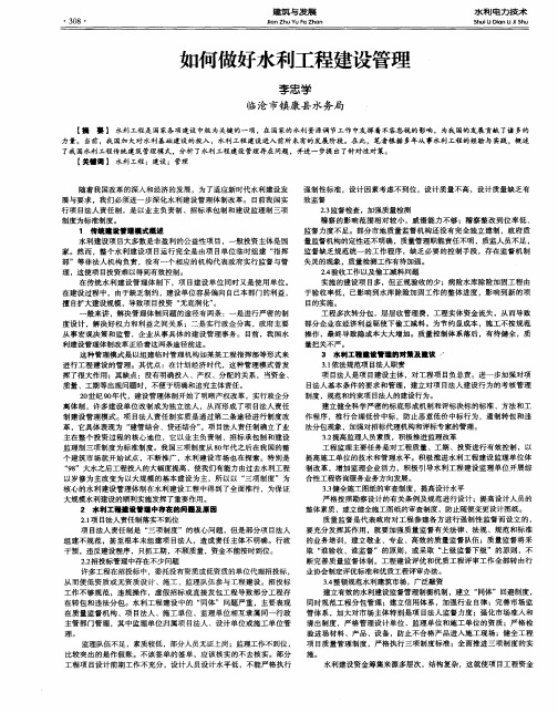 如何做好水利工程建设管理