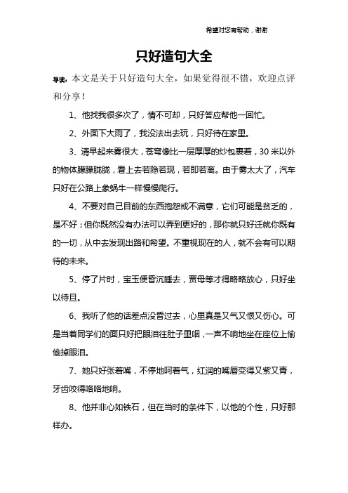 只好造句大全