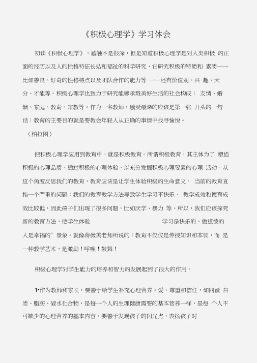 (学习心得体会)《积极心理学》学习体会