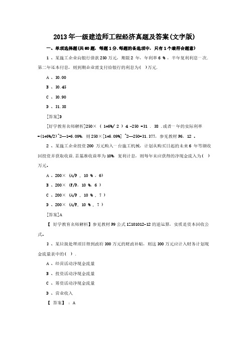 【VIP专享】2013年一级建造师工程经济真题及答案