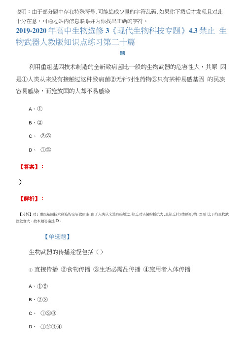 2019-2020年高中生物选修3《现代生物科技专题》4.3禁止生物武器人教版知识点练习第二十篇