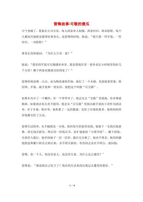 雷锋故事-可敬的傻瓜