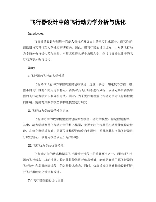 飞行器设计中的飞行动力学分析与优化