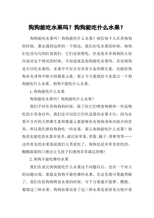 狗狗能吃水果吗？狗狗能吃什么水果？