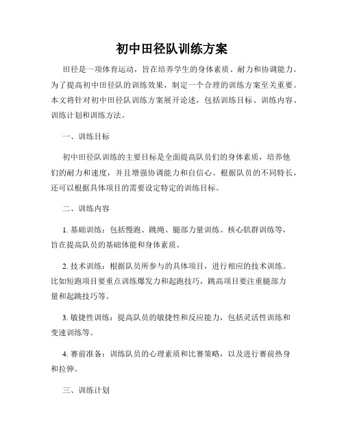 初中田径队训练方案