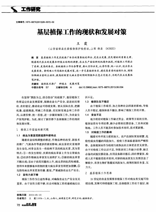 基层植保工作的现状和发展对策