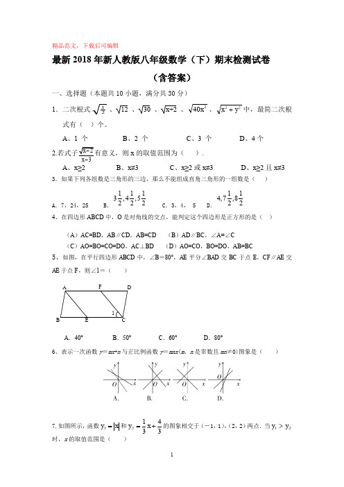 2018新人教版八年级下册数学期末试卷及答案(精品文档)