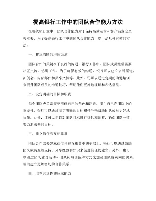 提高银行工作中的团队合作能力方法