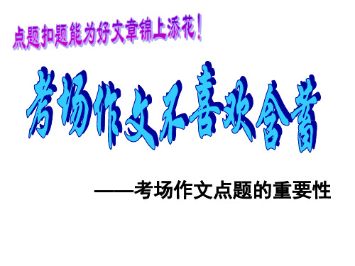 考场作文点题的重要性