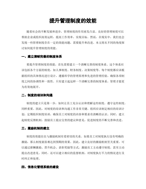 提升管理制度的效能
