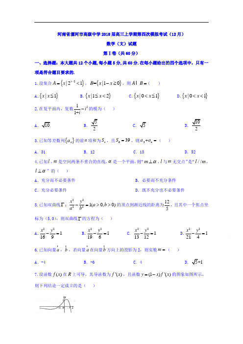 河南省漯河市高级中学2018届高三上学期第四次模拟考试