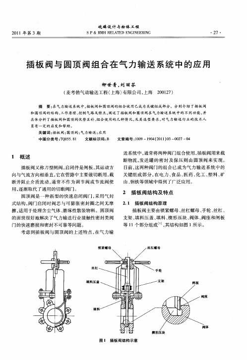 插板阀与圆顶阀组合在气力输送系统中的应用