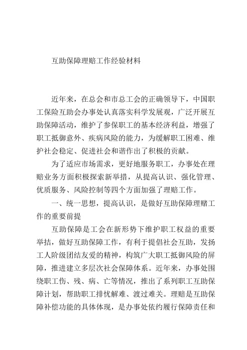 互助保障理赔工作经验材料