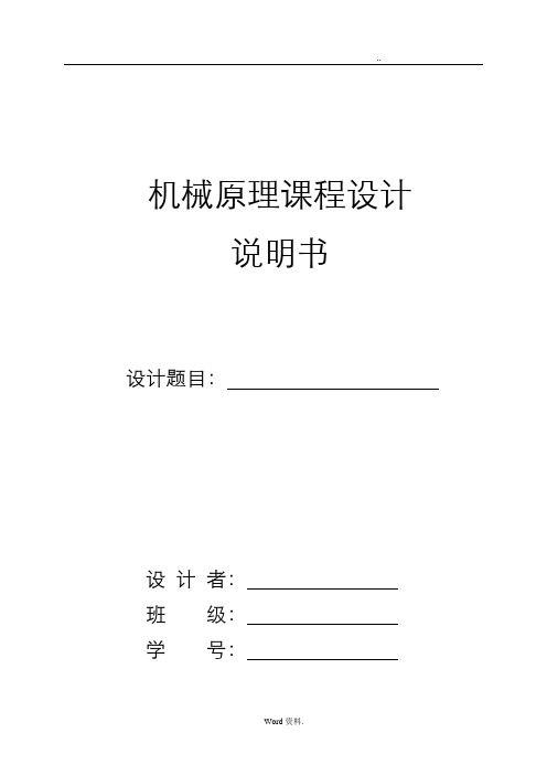 机械原理课程设计论文格式参考模板。