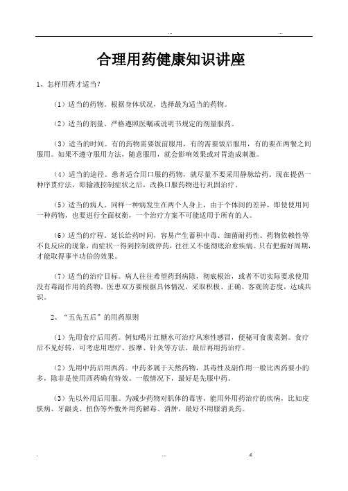 合理用药知识讲座