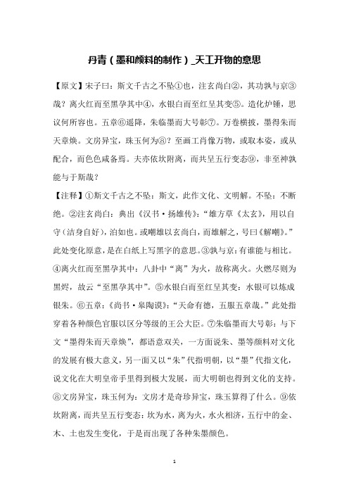 丹青(墨和颜料的制作)_天工开物的意思