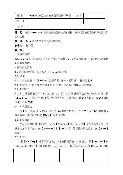 Waters2410型高效液相色谱仪操作规程