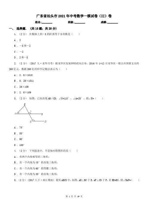 广东省汕头市2021年中考数学一模试卷(II)卷