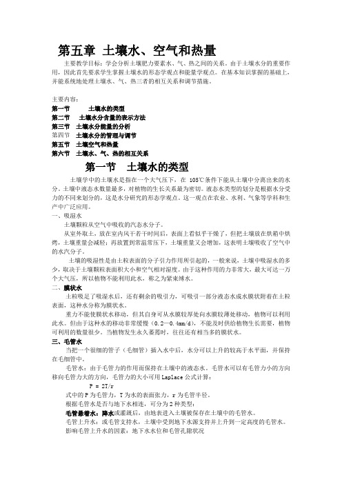 土壤水、空气和热量教学文稿