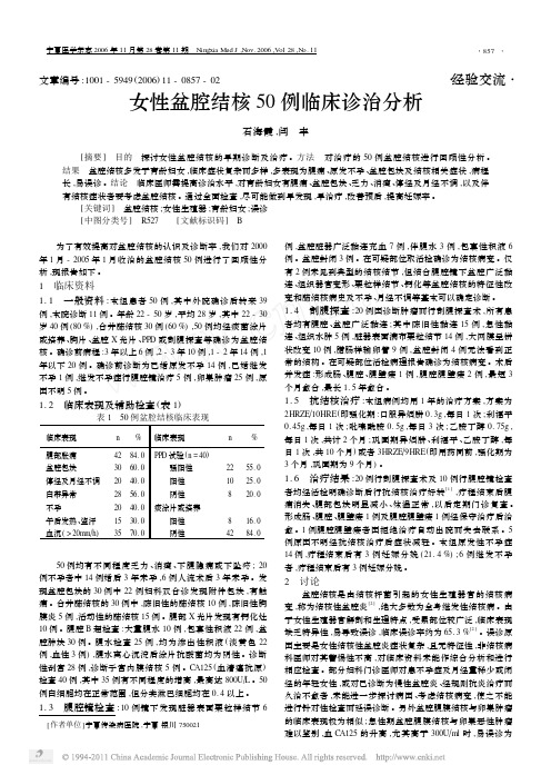 女性盆腔结核50例临床诊治分析