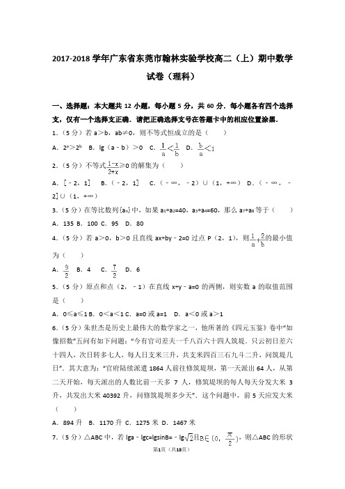2018年广东省东莞市翰林实验学校高二上学期数学期中试卷和解析(理科)
