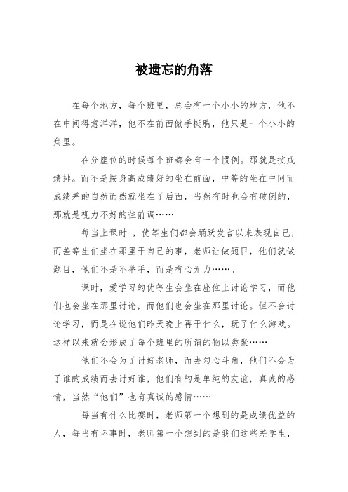 初中议论文作文：被遗忘的角落