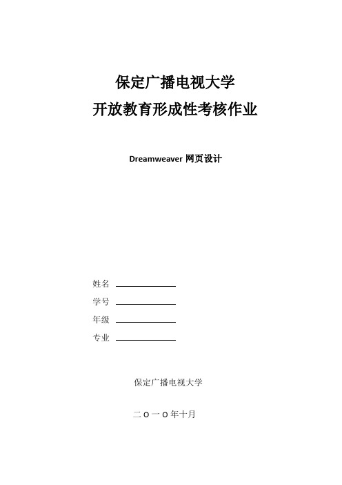 Dreamweaver网页设计形成性考核作业及答案