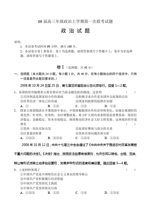 09届高三年级政治上学期第一次联考试题