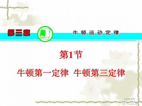 2013届高三物理一轮复习课件(人教版)：第3章 第1节 牛顿第一.