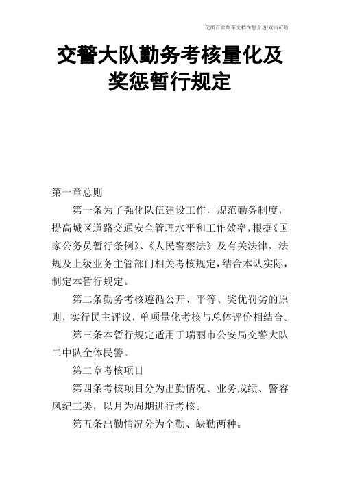 交警大队勤务考核量化及奖惩暂行规定_0