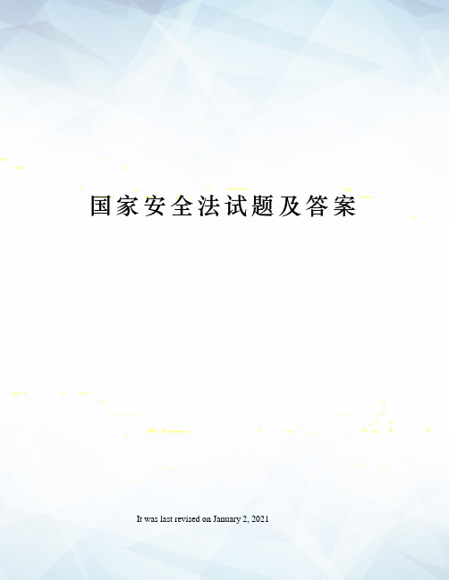 国家安全法试题及答案