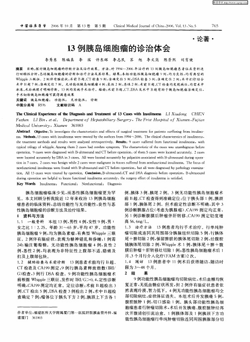 13例胰岛细胞瘤的诊治体会