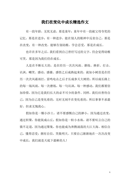 我们在变化中成长精选作文