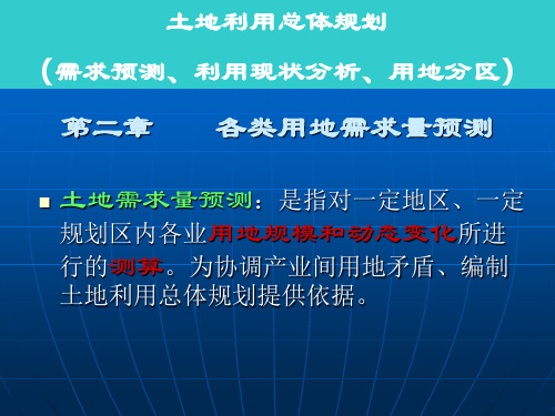 土地利用规划学课件2