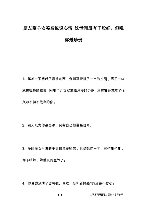 朋友圈早安签名说说心情 这世间虽有千般好,但唯你最珍贵