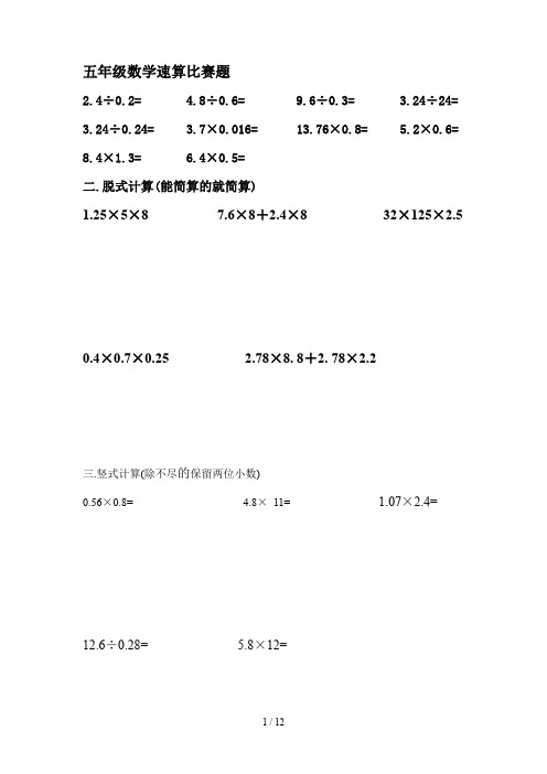 五年级数学速算比赛题
