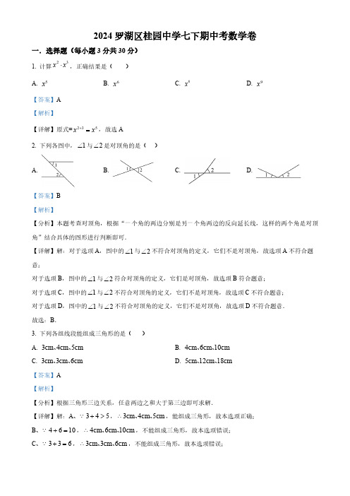 广东省深圳市罗湖区桂园中学2023-2024学年七年级下学期期中数学试题(解析版)