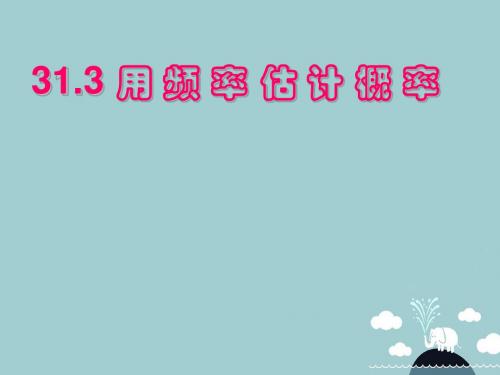 2017年秋季新版浙教版九年级上学期2.2、简单事件的概率课件8