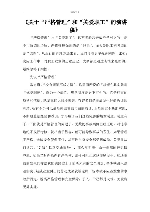 《关于“严格管理”和“关爱职工”的演讲稿》