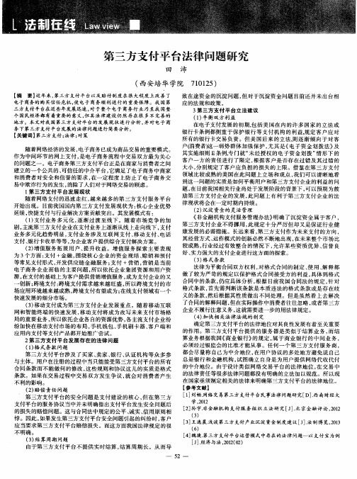 第三方支付平台法律问题研究